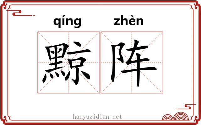 黥阵