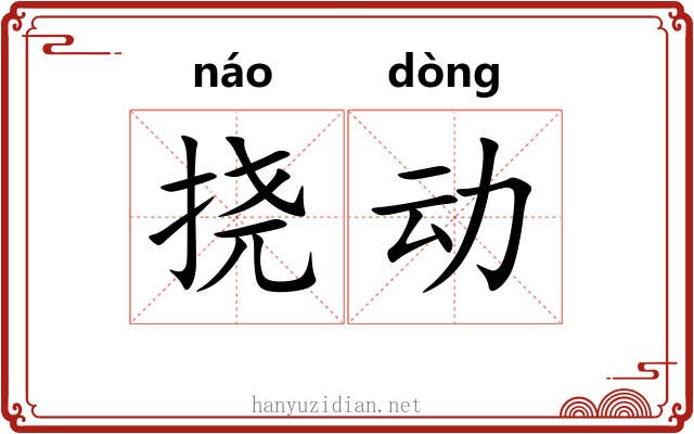 挠动 挠动