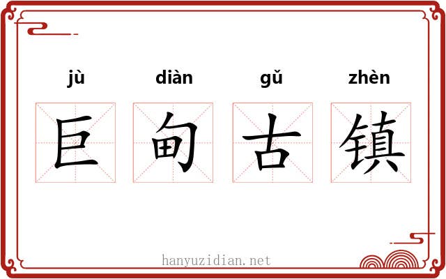 巨甸古镇 巨甸古镇