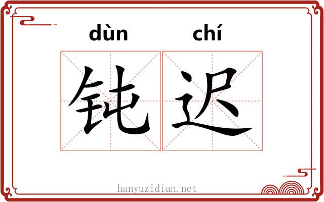 钝迟