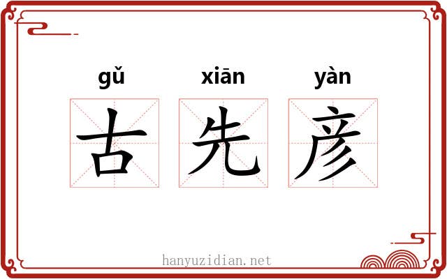 古先彦 古先彦