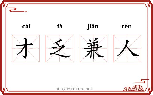 才乏兼人 才乏兼人