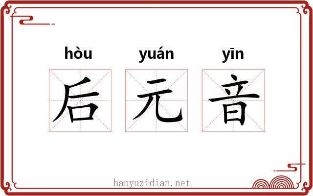 后元音