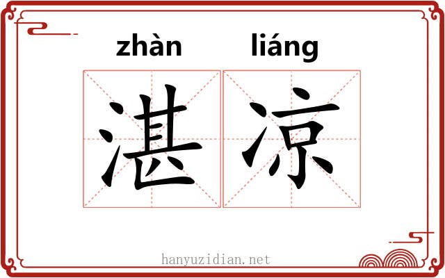 湛凉