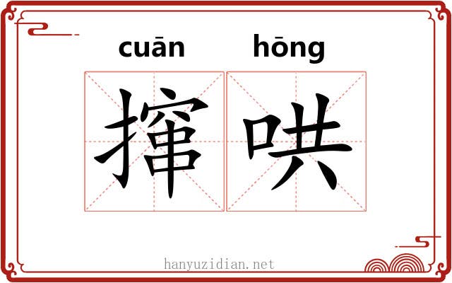 撺哄