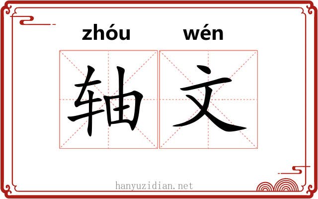 轴文 轴文
