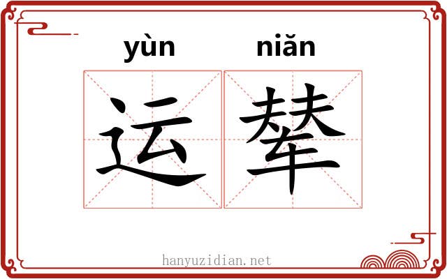 运辇