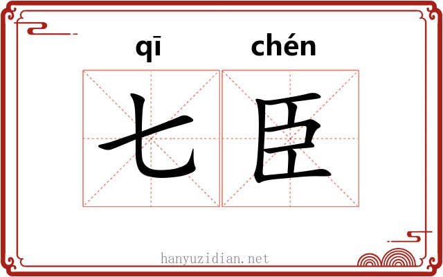 七臣 七臣