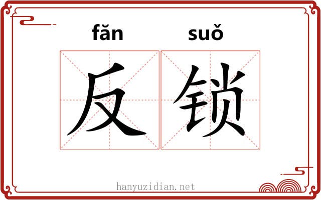 反锁 反锁