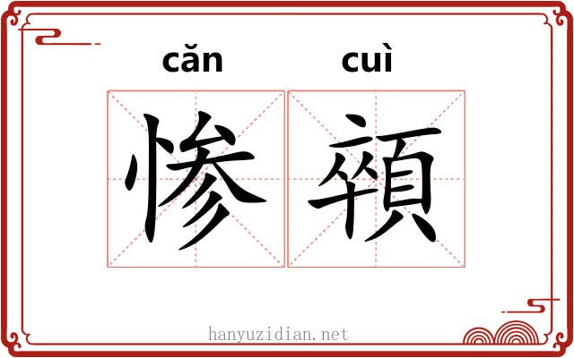 惨顇