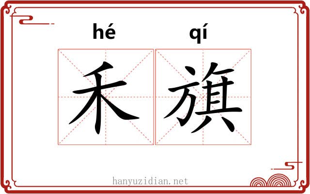 禾旗