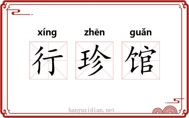 行珍馆