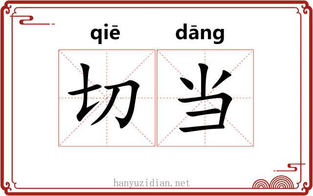 切当 切当