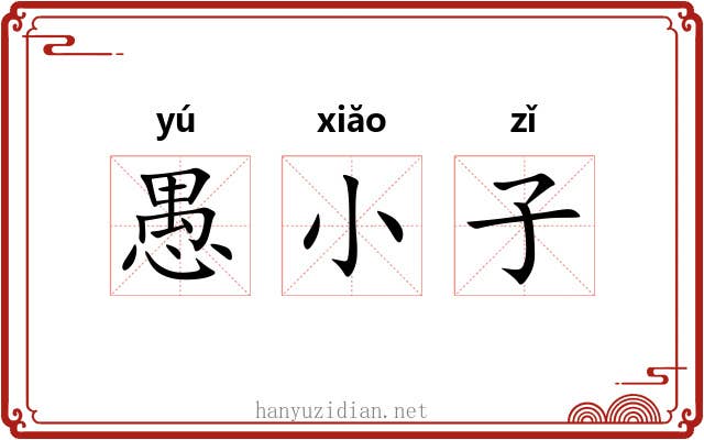 愚小子 愚小子