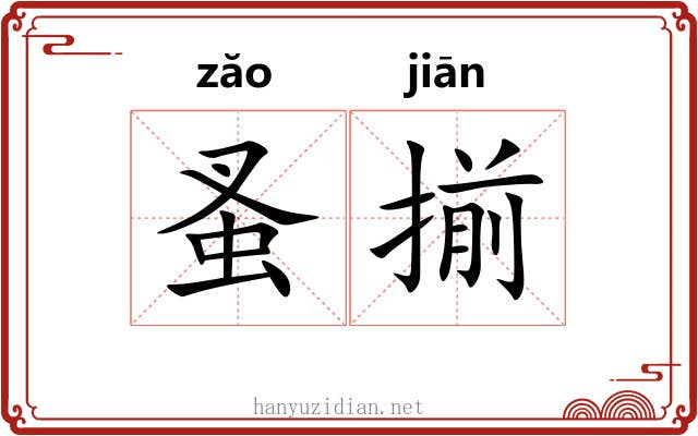 蚤揃