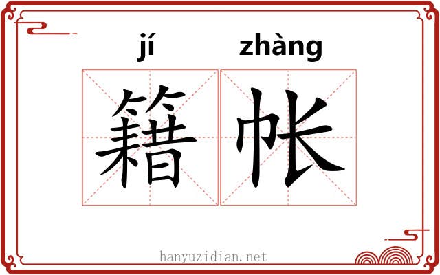 籍帐