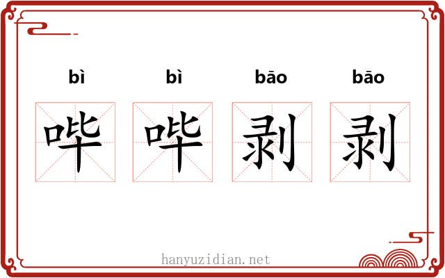 哔哔剥剥