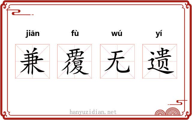 兼覆无遗 兼覆无遗