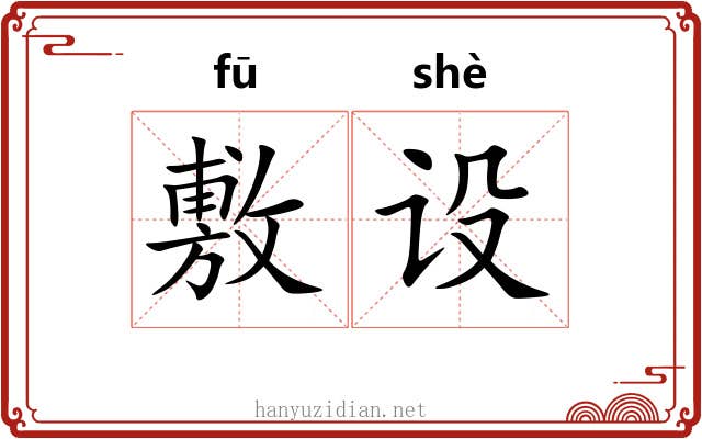 敷设