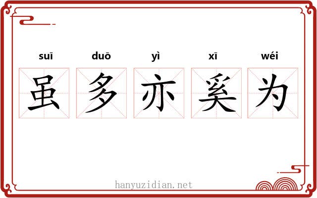 虽多亦奚为