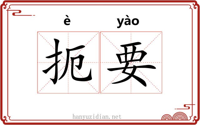 扼要 扼要