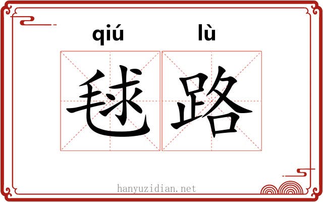 毬路