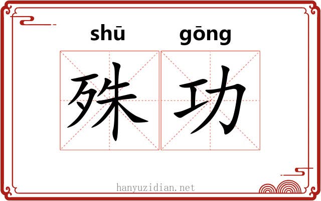 殊功