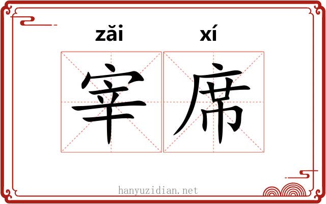 宰席 宰席