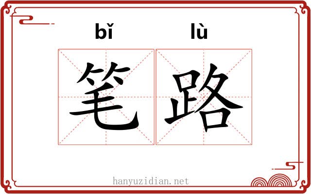 笔路 笔路