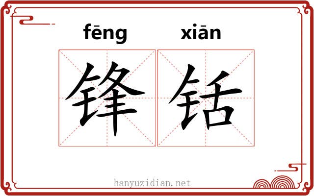 锋铦