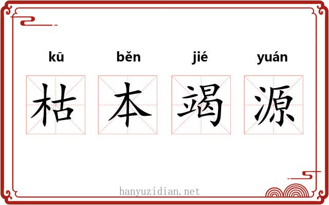 枯本竭源 枯本竭源