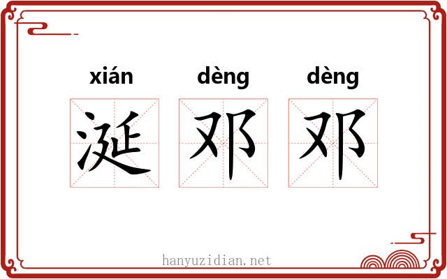 涎邓邓