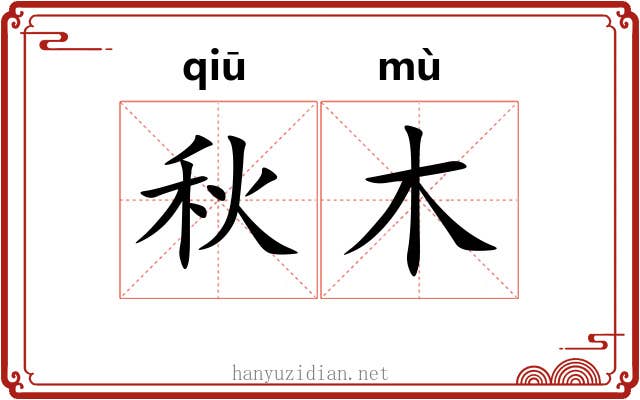 秋木 秋木