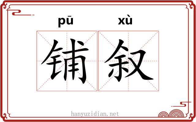 铺叙