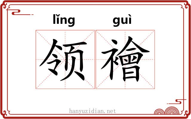 领襘