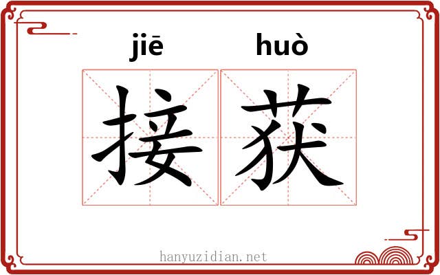接获
