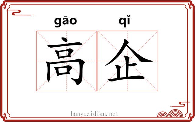 高企 高企
