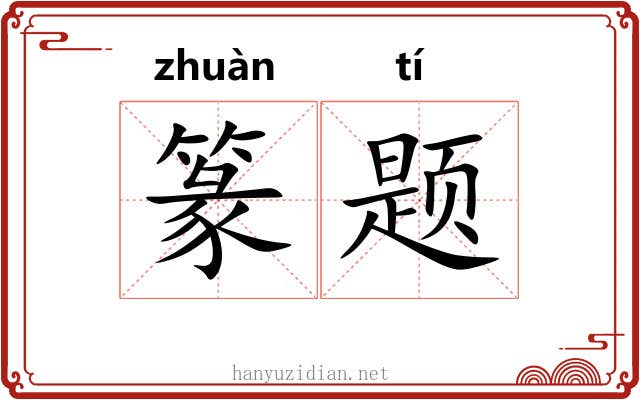 篆题