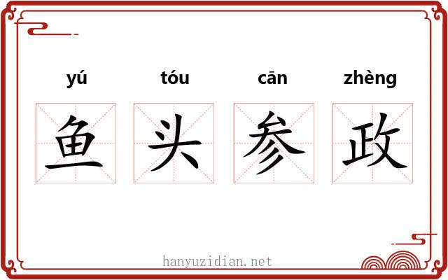 鱼头参政 鱼头参政
