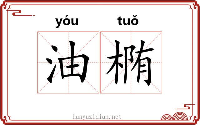 油椭