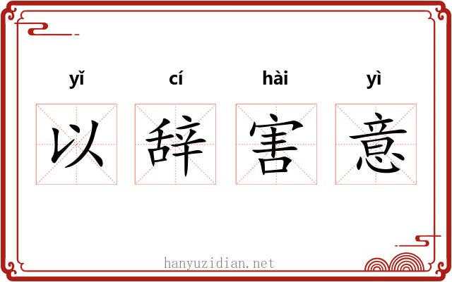 以辞害意 以辞害意