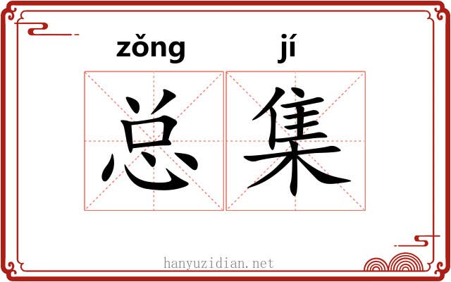 总集 总集