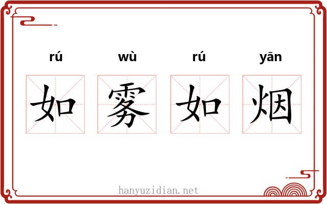 如雾如烟