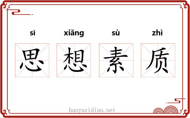 思想素质 思想素质