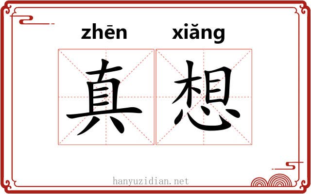 真想