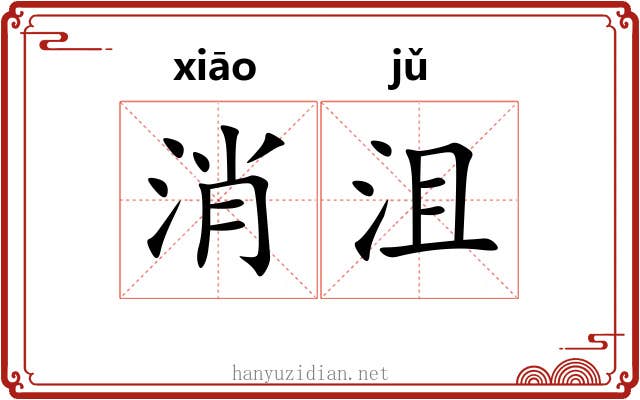 消沮