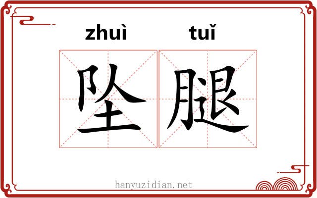 坠腿