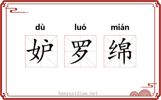 妒罗绵 妒罗绵