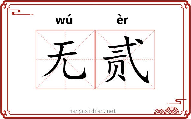 无贰