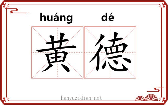 黄德 黄德